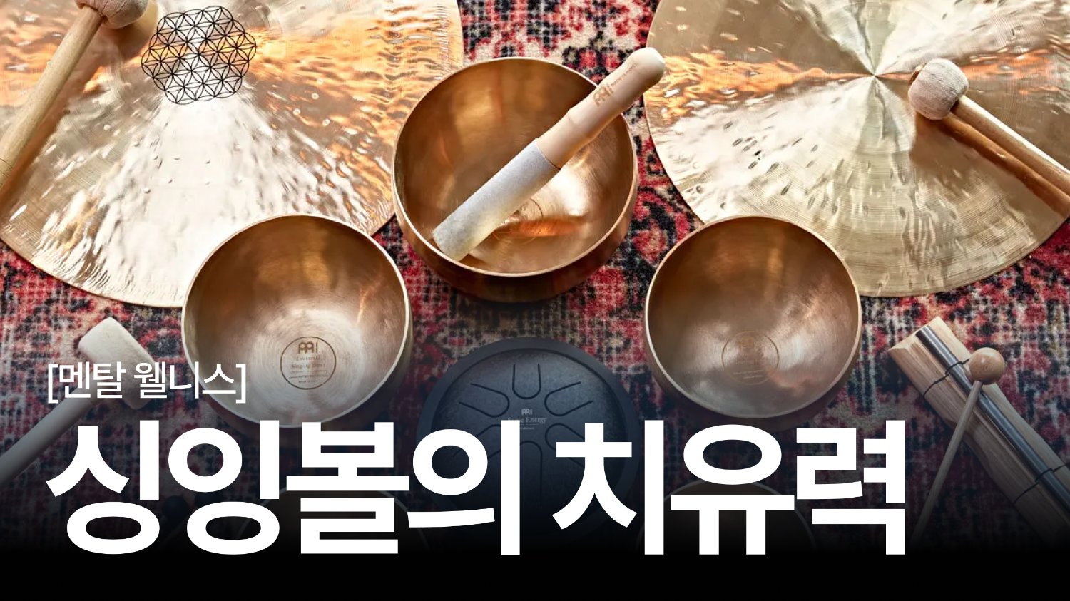 왜 우리는 소리에 이끌리는가? : 싱잉볼 명상의 파워풀한 치유력
