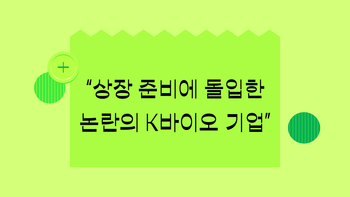 K바이오 기업, 논란의 기술로 상장한다고?