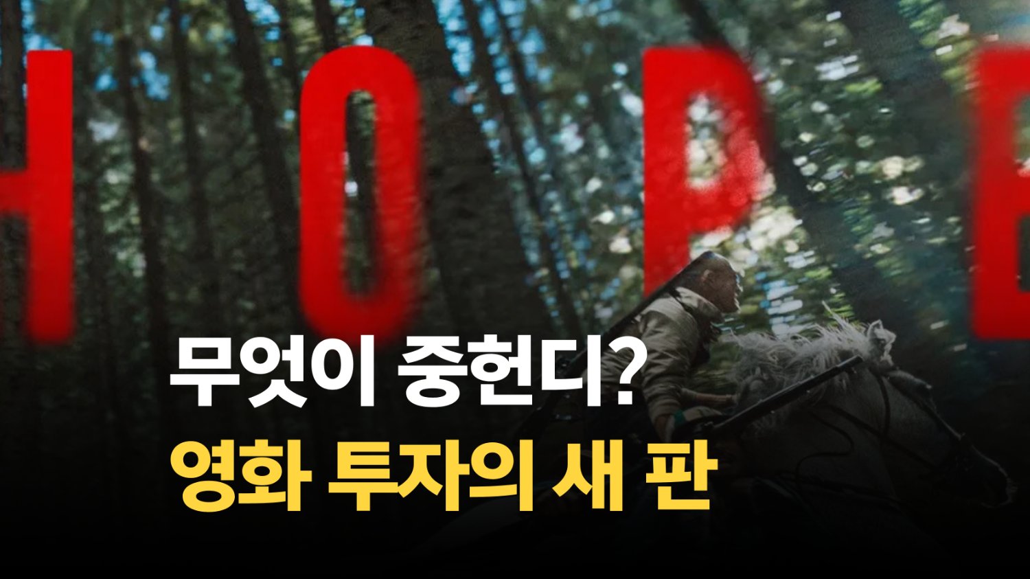 왜 다 찍은 영화에? '호프' 투자의 비밀