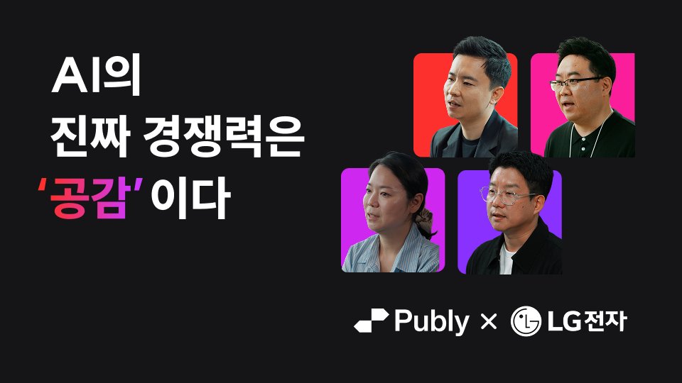 [무료공개]기술이 마음을 이해한다고?LG전자가 '공감지능AI'로 답하다