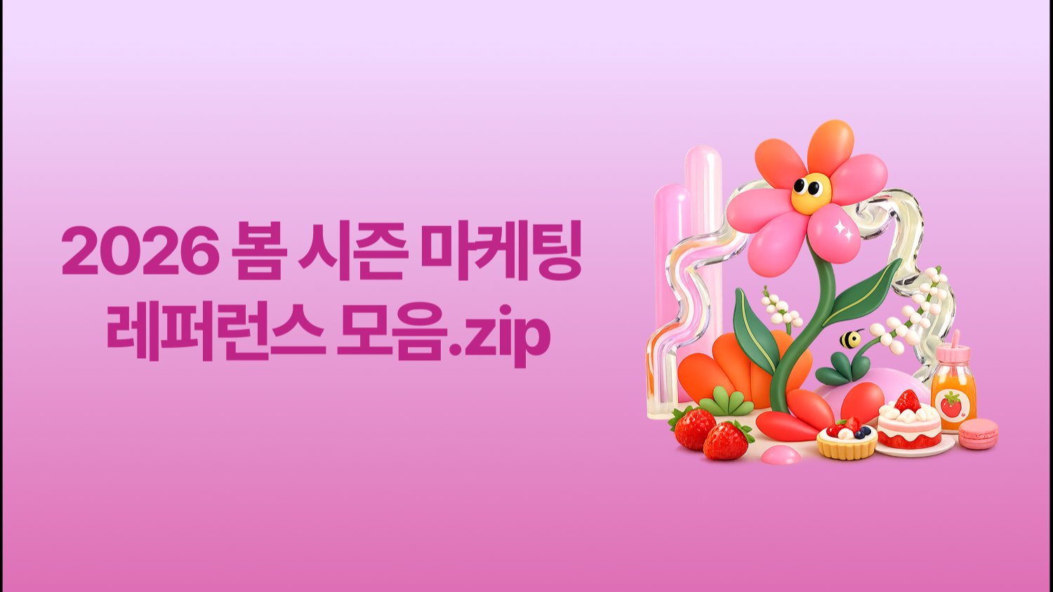 2026 봄 시즌 준비를 위한 마케팅 레퍼런스 모음