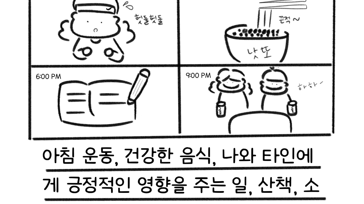 나에게 완벽한 하루란 어떤 모습인가요?