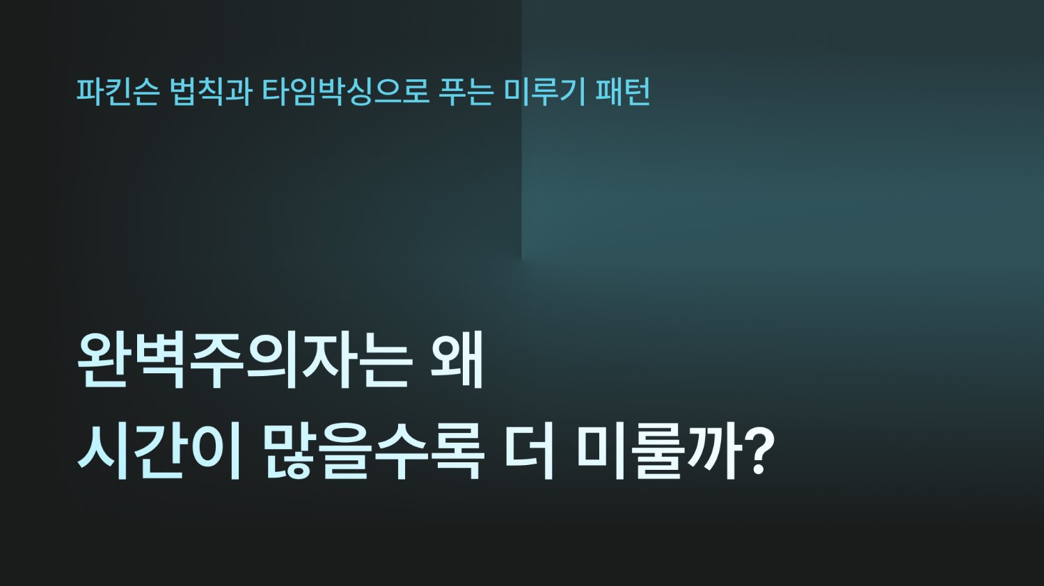완벽주의자는 왜 시간이 많을수록 더 미룰까: 파킨슨 법칙을 깨는 타임박싱