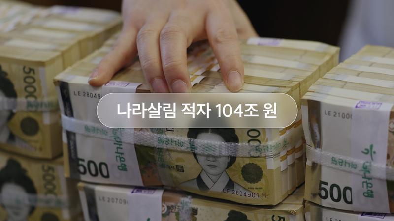 2년 연속 나라 살림 적자 100조 원 돌파, 괜찮은 걸까?