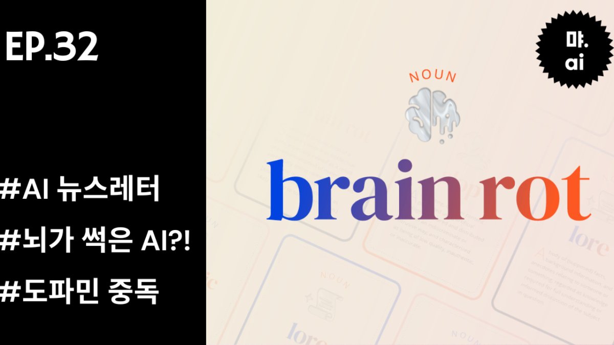 🧠 AI 뇌도 썩을 수가 있다고?