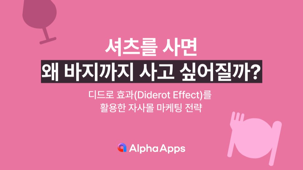디드로 효과(Diderot Effect)를 활용한 자사몰 마케팅 전략