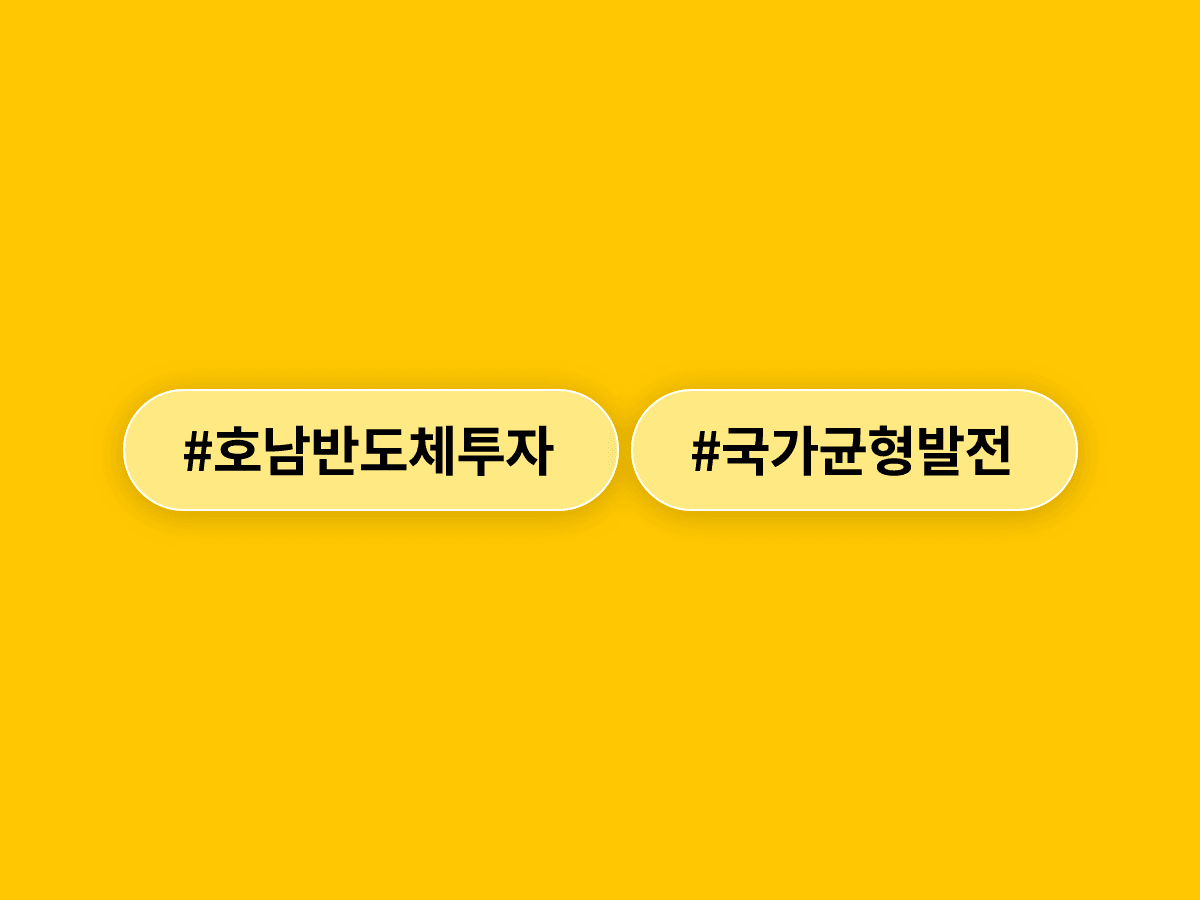 이재명 대통령이 호남 반도체 투자 논란에 "역사적 누적투자 비교하면 조족지혈"이라고 했어요. 🏭