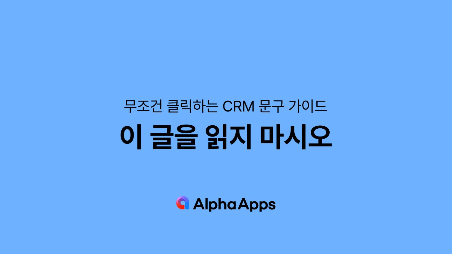 이 글을 읽지 마시오