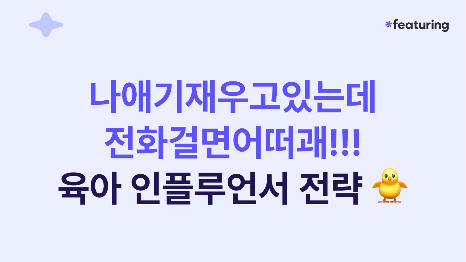 나애기재우고있는데전화걸면어떠괘!!! 육아 인플루언서 전략 🐥