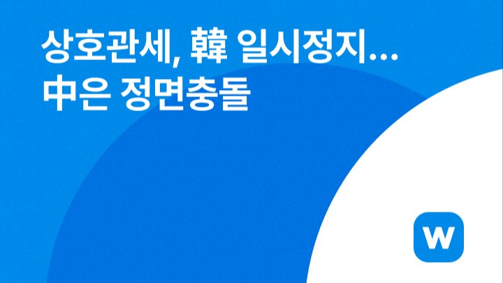 상호관세, 한국은 일시정지… 중국은 정면충돌