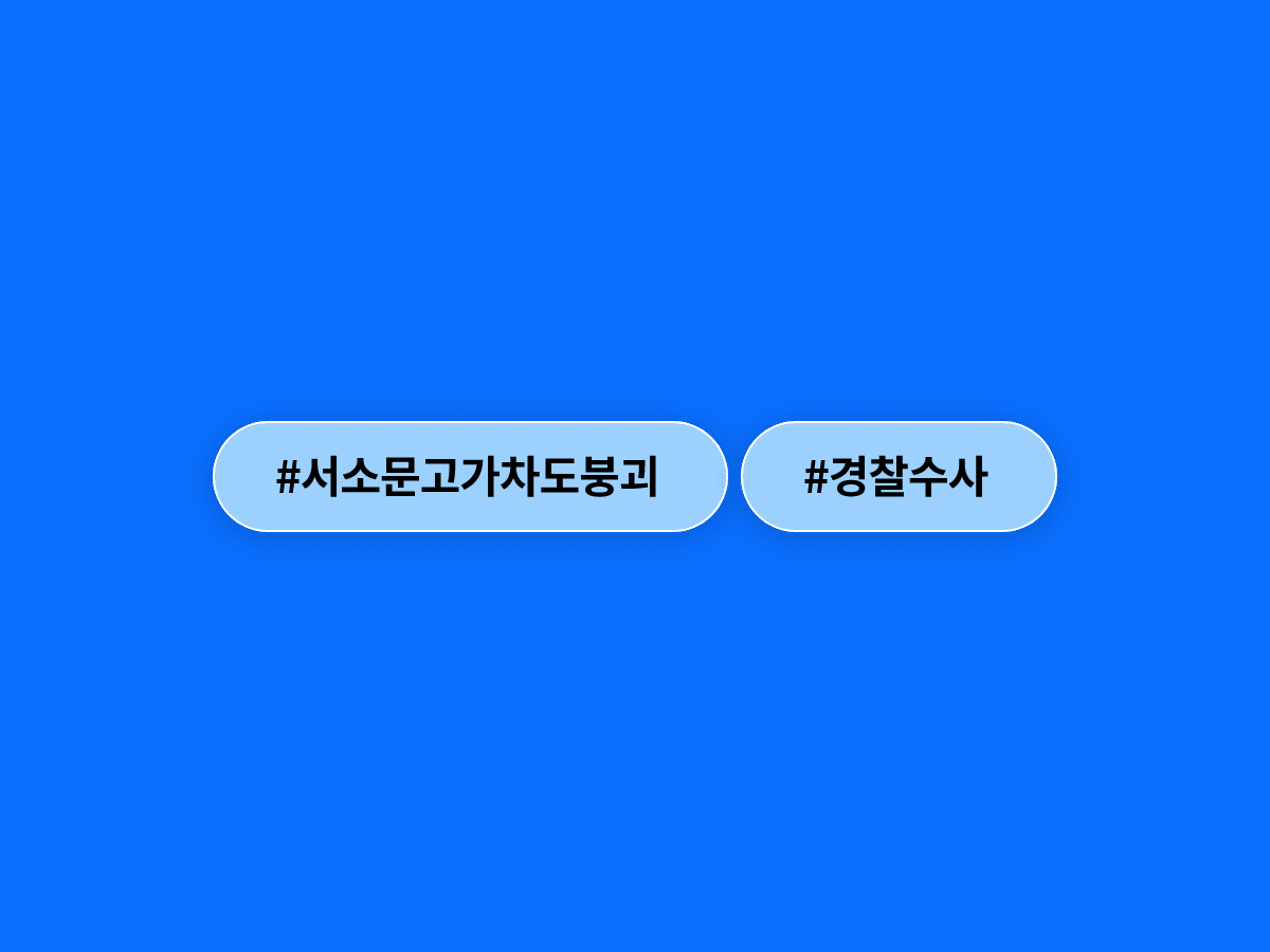 서소문 고가차도 붕괴 사고, 경찰이 18명 조사하고 4명 입건했다고? 🔍