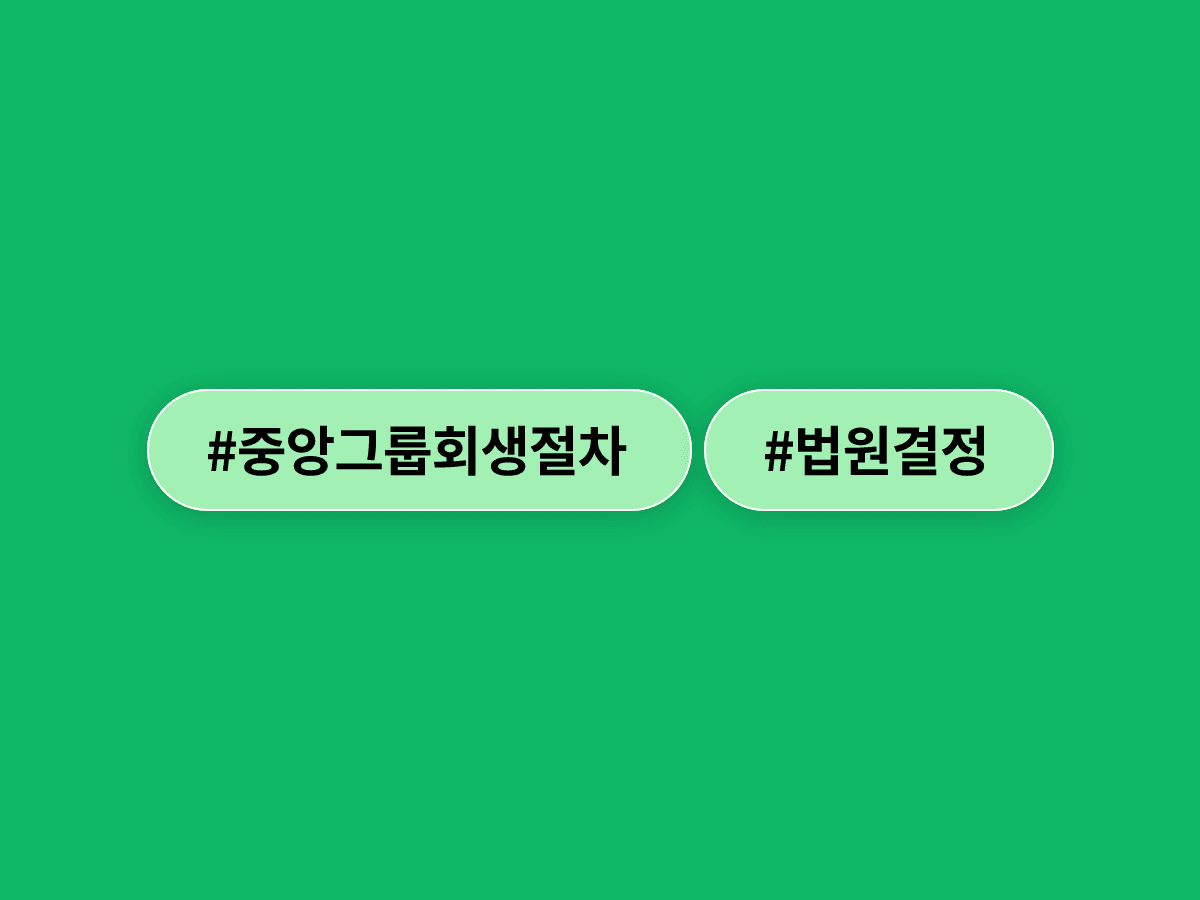 법원이 중앙그룹 계열사 4곳의 회생절차 개시를 결정했어요. ⚖️