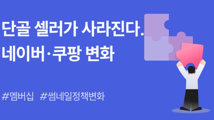단골 고객은 늘고, 단골 셀러는 줄고? 네이버·쿠팡 변화