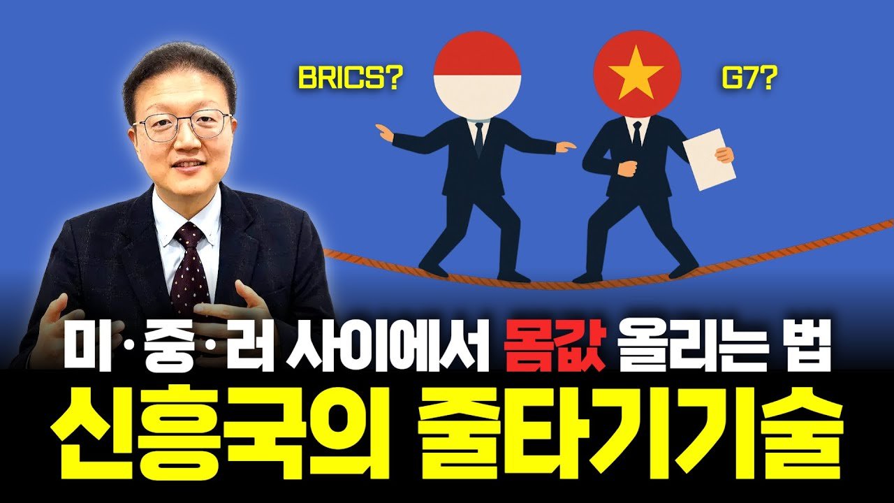 미국이냐, 중국이냐, 그것이 문제로다! 동남아 신흥국들의 신냉전 생존법