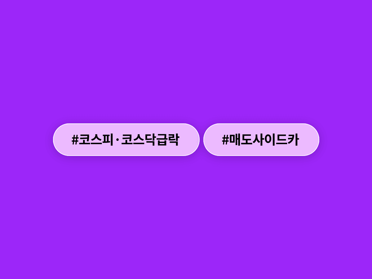 코스피·코스닥이 4~5% 급락하며 양대 시장에서 매도 사이드카가 연이어 발동됐어요. 📉