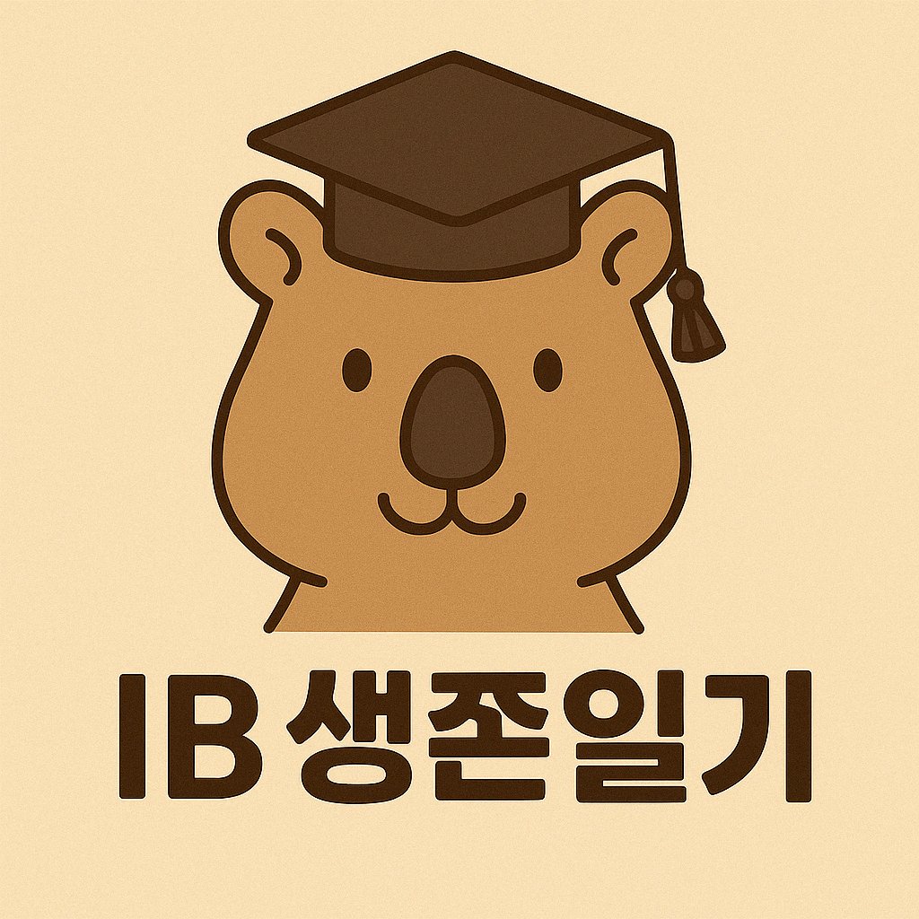 IB 생존일기