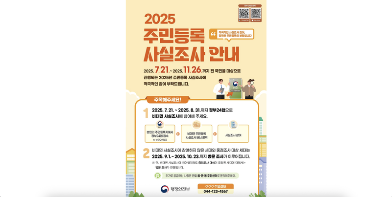 31일까지인 2025년 주민등록 비대면 사실조사, 오늘까지 안 하면 집으로 찾아온다고? 🏠