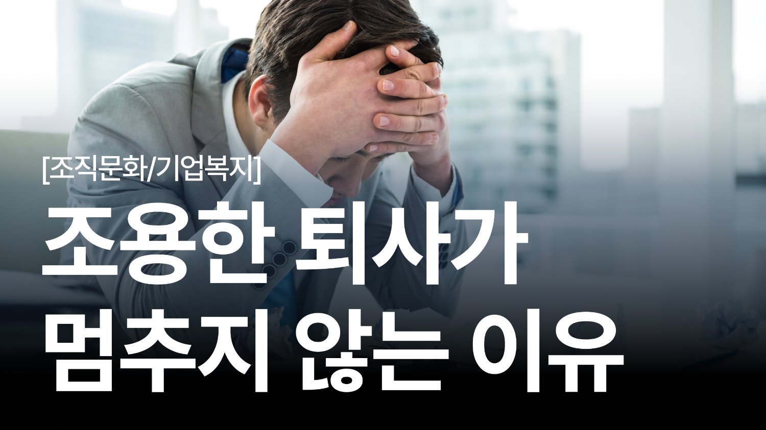 사내 복지를 늘려도 조용한 퇴사가 멈추지 않는 이유
