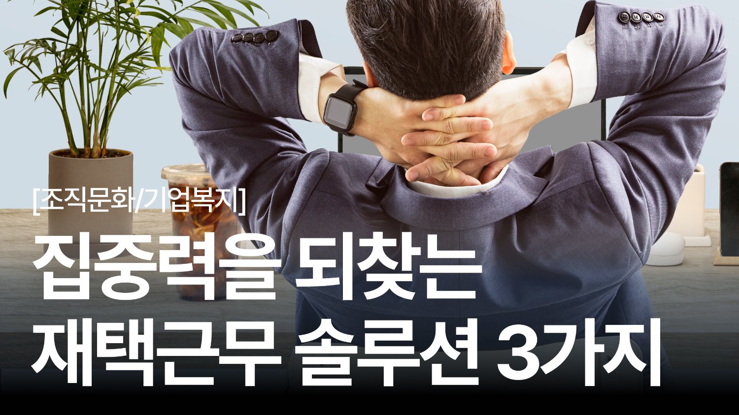 일잘러 HR만 알던 꿀팁 🔥 집중력을 되찾아줄 재택근무 솔루션 3가지