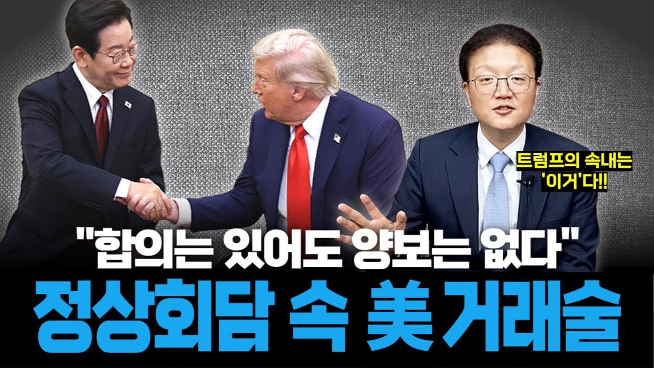 한미 정상회담에서 드러난 트럼프 협상법🥕🔪