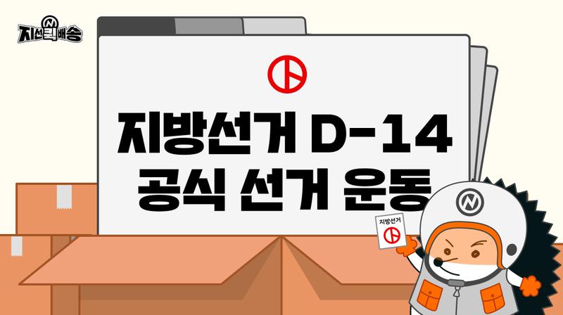 [6·3 지방선거 D-14] 공식 선거운동 기간, 이런 것들이 달라져요 🗳️
