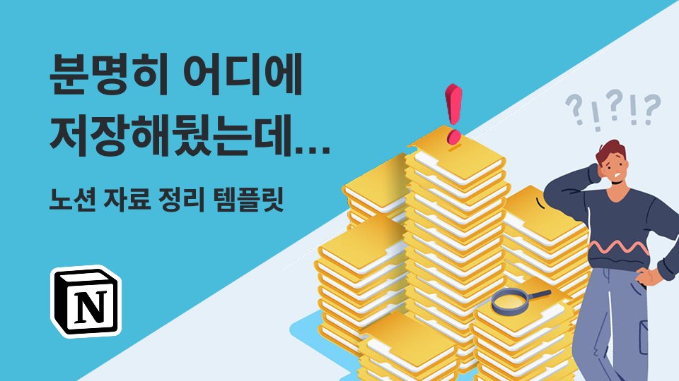 업무 레퍼런스부터 읽을 거리까지, 노션으로 정리하자! (템플릿 제공)