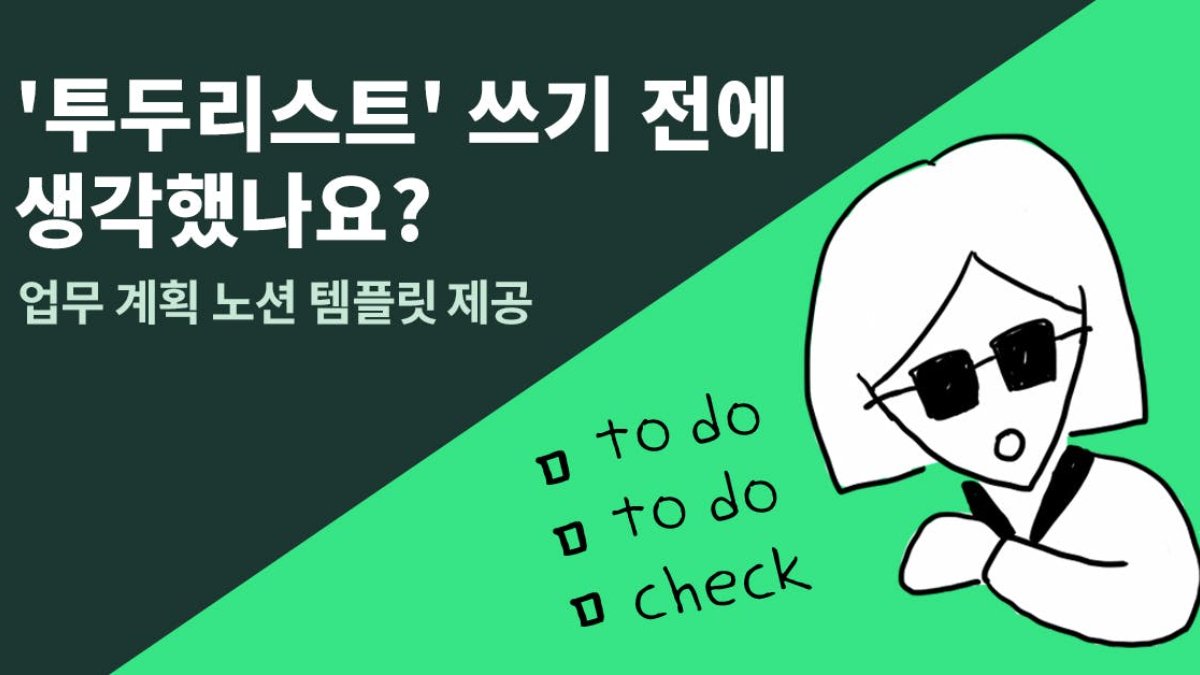 투두리스트만 열심히 쓰면 될까? 쫓기지 않는 업무 계획 세우기