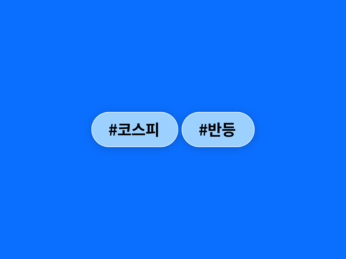 코스피가 전날 폭락을 딛고 장중 8,500선 회복을 시도하고 있어요. 📈