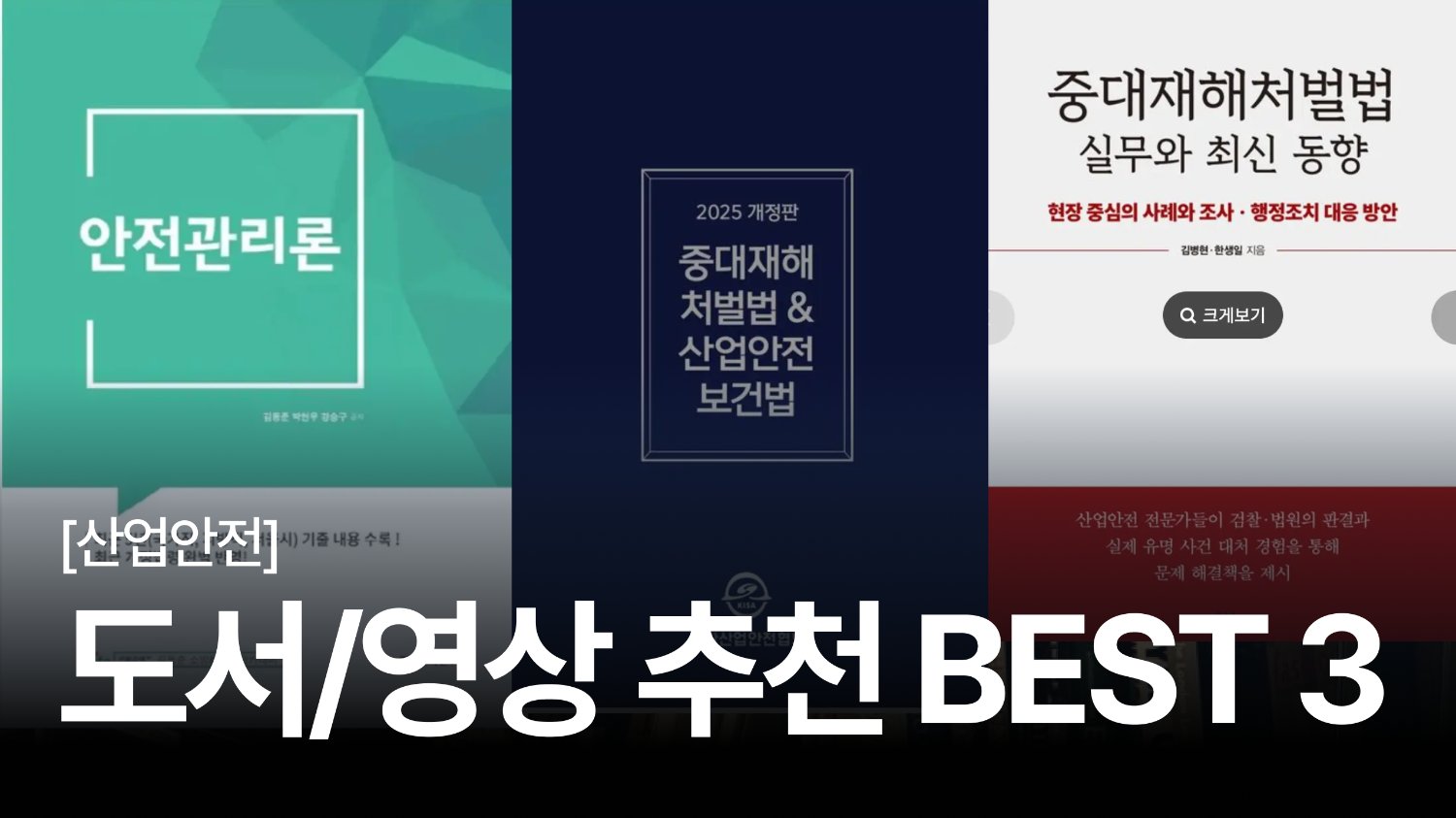 📚안전관리 도서·영상 BEST3: 중대재해처벌법 관련 추천 콘텐츠