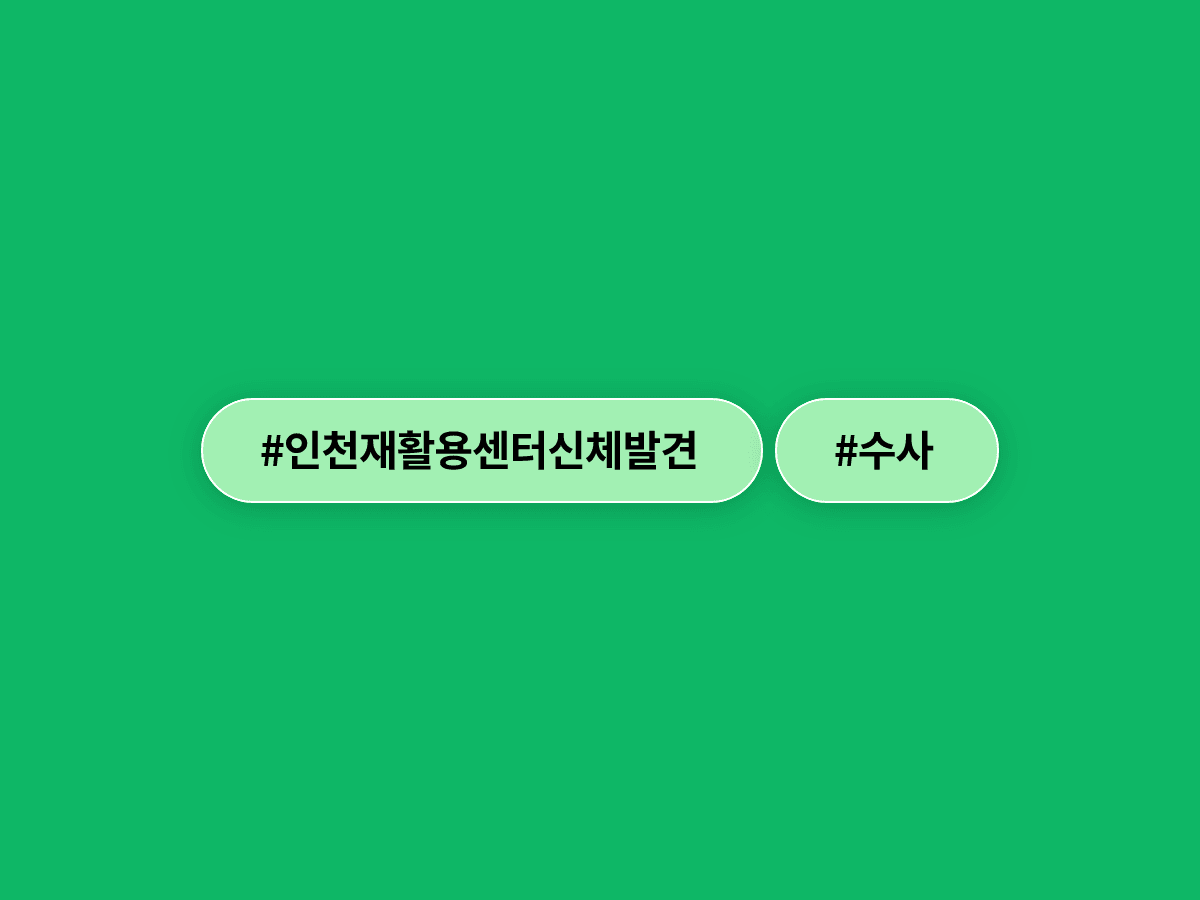 인천 재활용센터에서 사람 다리로 추정되는 신체 부위가 발견됐어요.