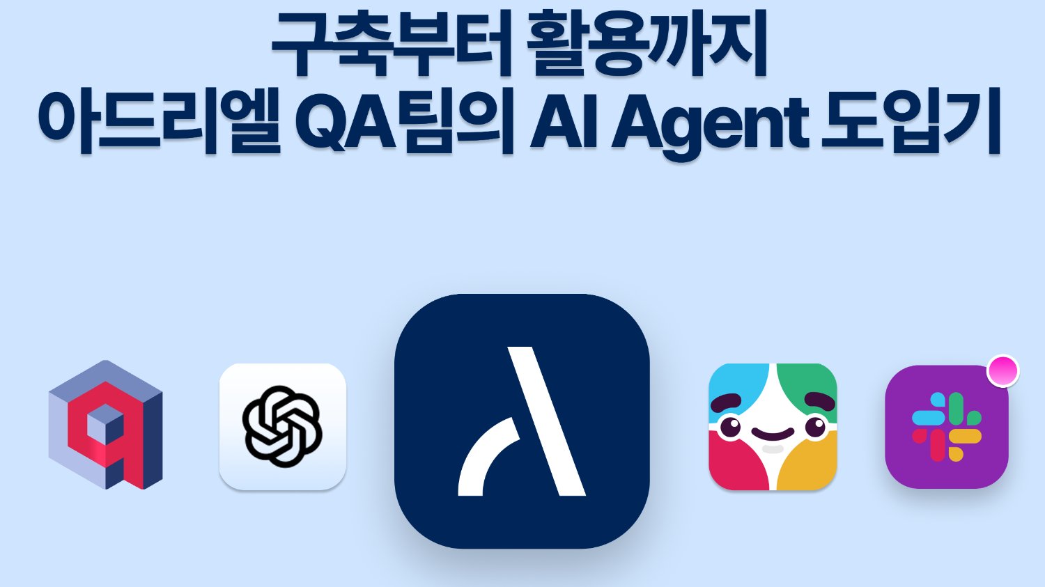 구축부터 활용까지, 아드리엘 QA팀의 AI Agent 도입기