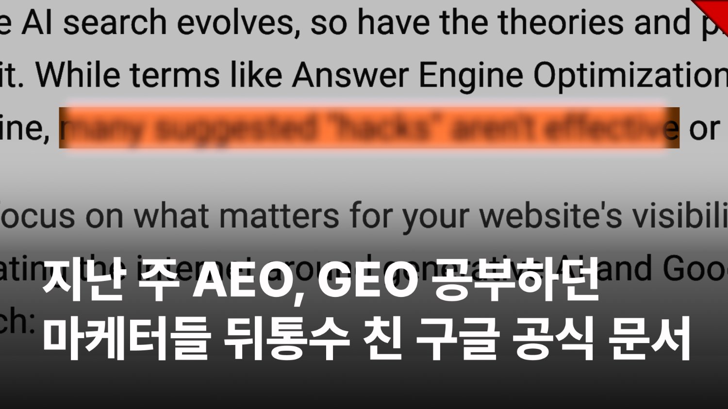 지난 주 AEO, GEO 공부하던 마케터들 뒤통수 친 구글 공식 문서