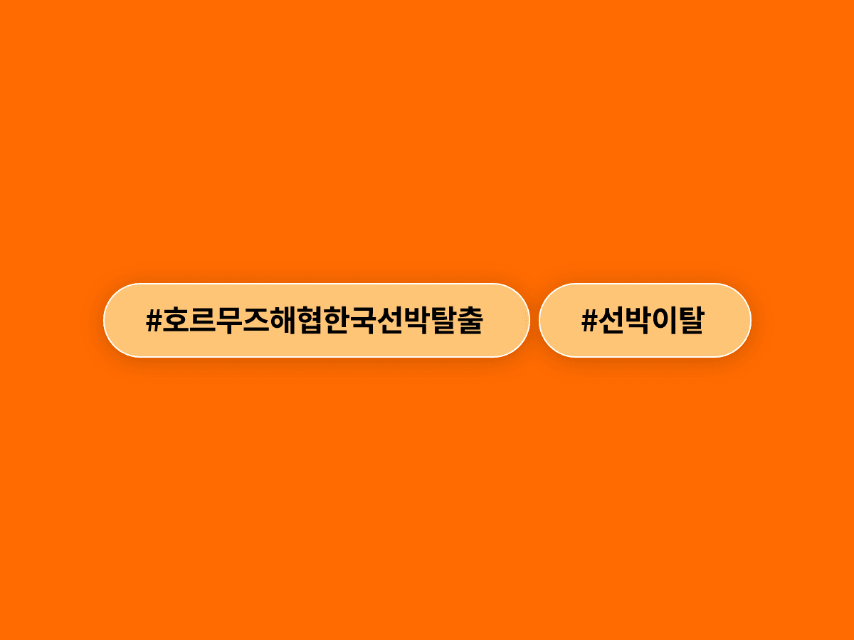 중동 전쟁으로 호르무즈 해협에 갇혔던 한국 선박 8척이 추가로 탈출했어요. 🚢