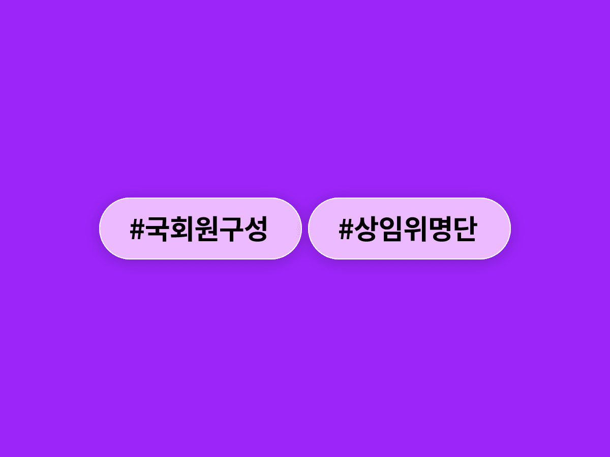 조정식 국회의장이 국민의힘에 상임위원 명단을 일방 통보했어요. 📋