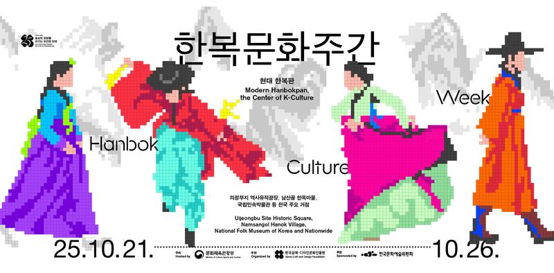 한복 입으면 롯데월드 반값·미술관 무료? 내일부터 2025 한복문화주간 시~작! 🇰🇷✨