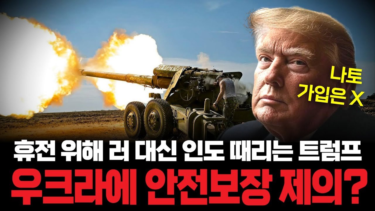 불리한 전황에도 영토 포기 못하는 우크라에 트럼프가 줄 '사탕'은?🎁