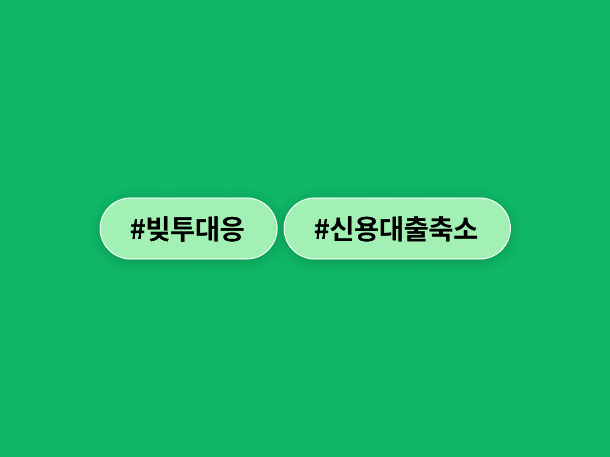 증시 호조에 '빚투' 급증하자, 은행들이 신용대출 한도를 조이기 시작했어요. 💳