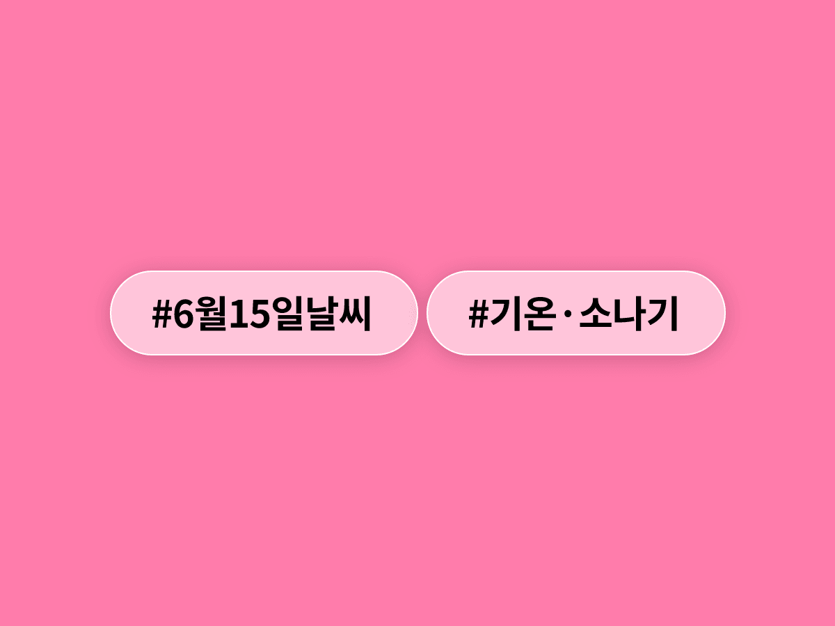 내일(15일) 낮 최고 33도 초여름 더위가 찾아와요. 🌞
