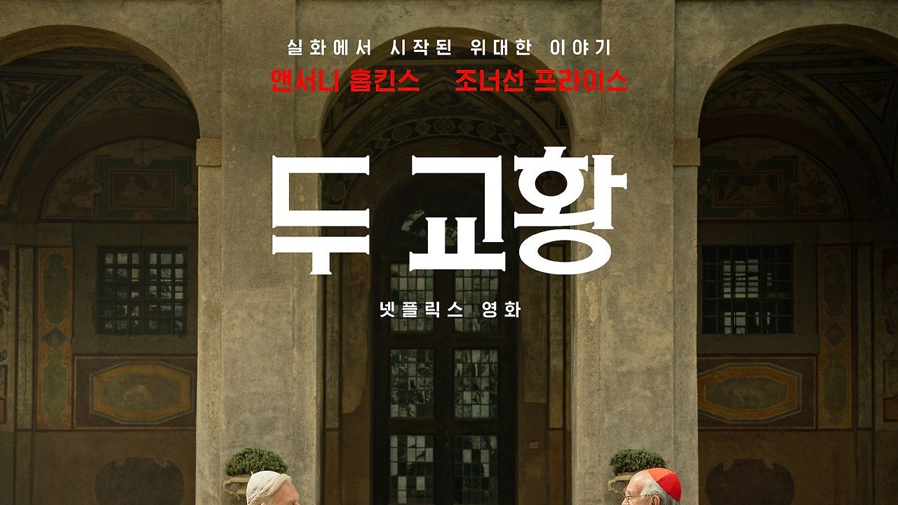 두 교황, 흔들리고 실수하면서 버티고 있는 성직자의 고백