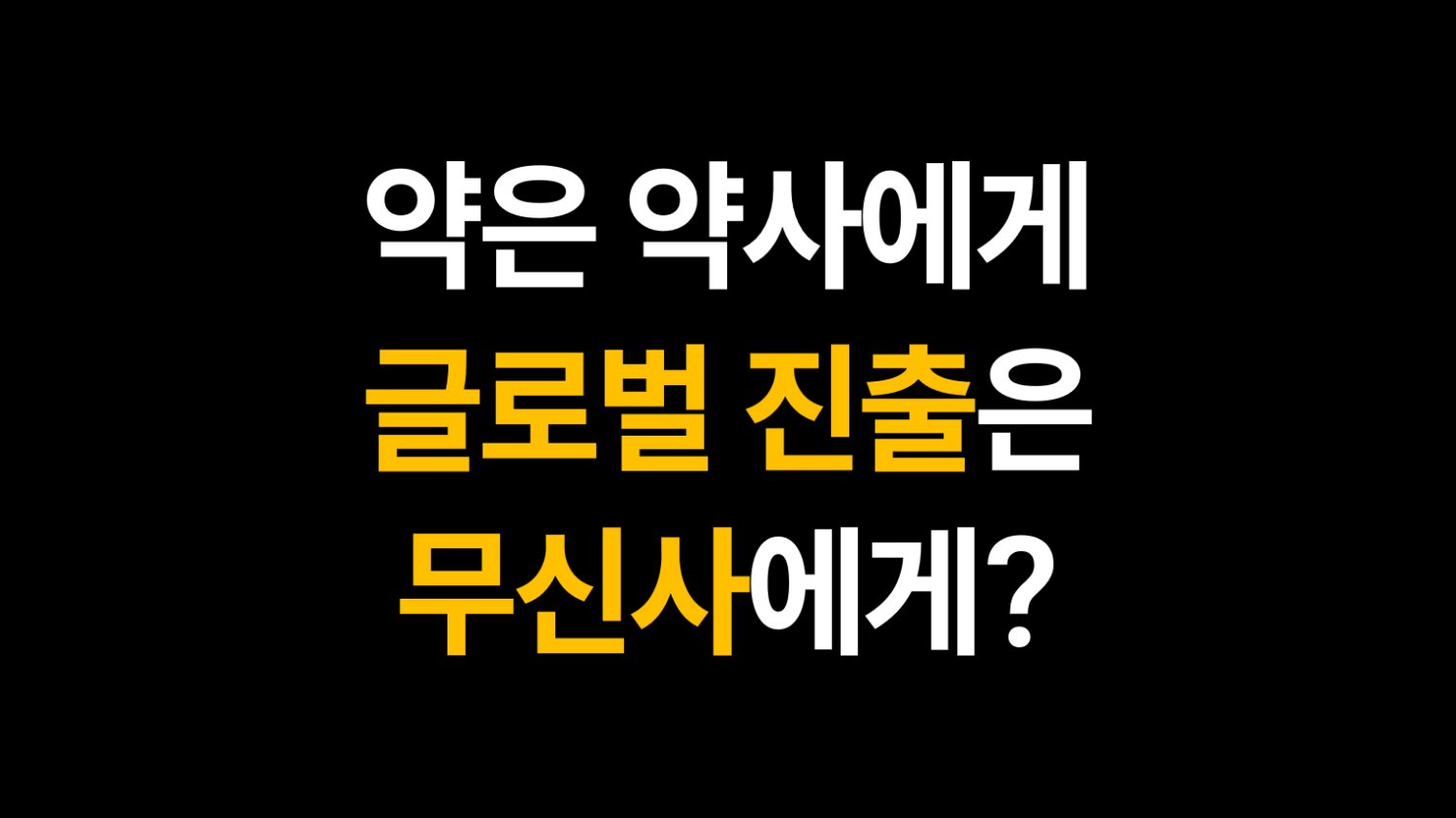 약은 약사에게, 글로벌 진출은 무신사에게?