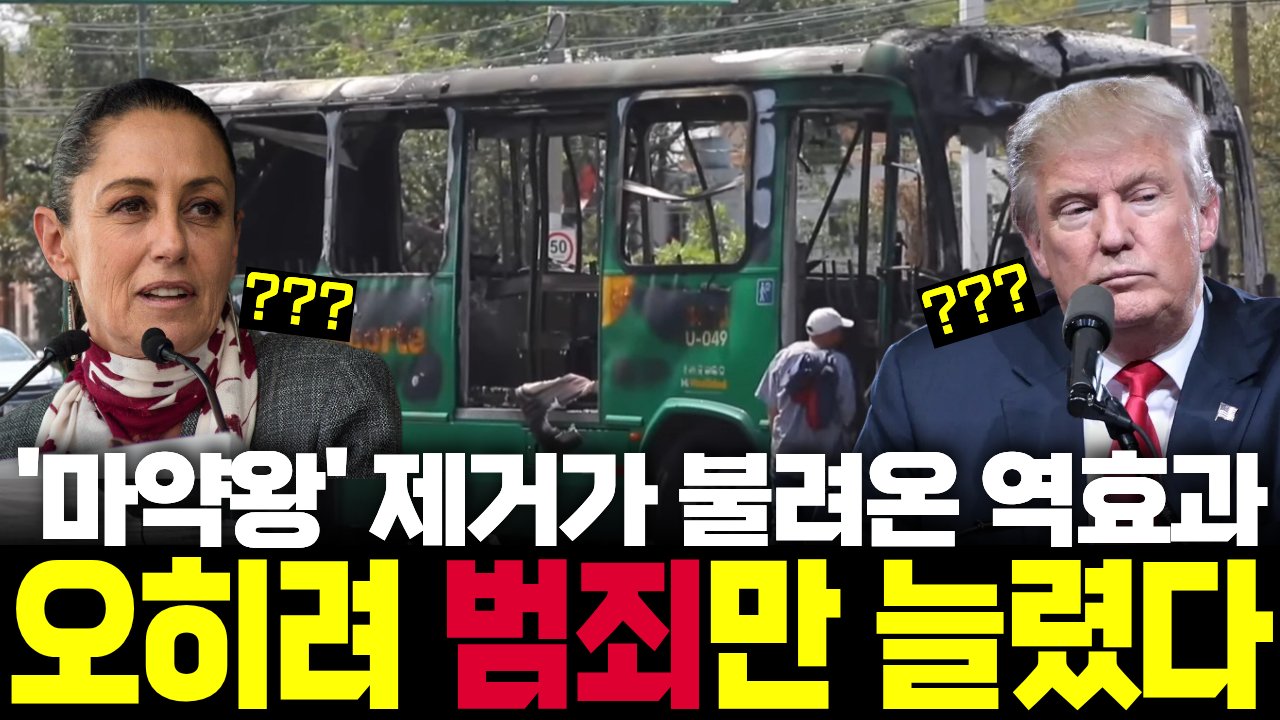 트럼프가 박수친 '마약 카르텔 참수 작전', 오히려 역효과만 일어났다😲