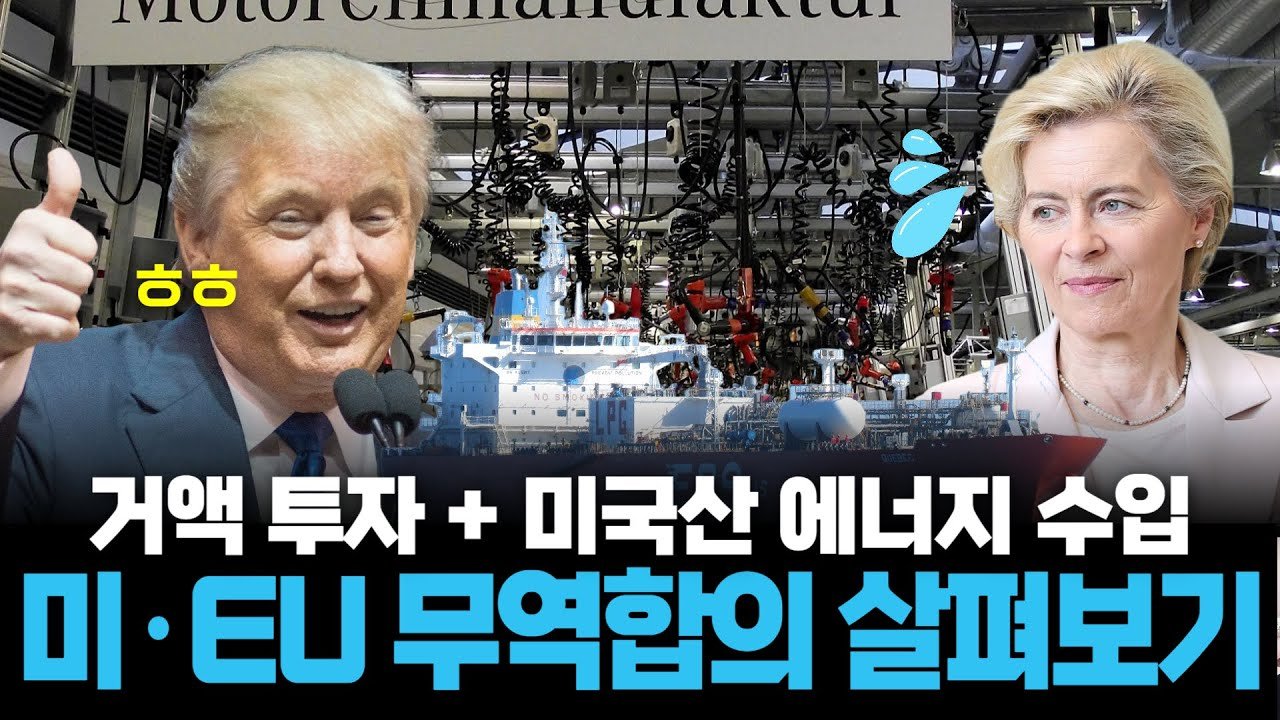 트럼프에 1800조 안긴 EU, '관세 전면 철폐'보다 현상유지 선택🤝