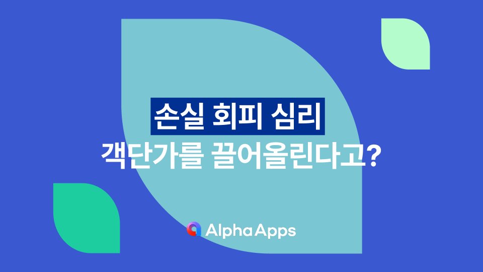 ‘손실 회피 심리’ 객단가를 끌어올린다고?