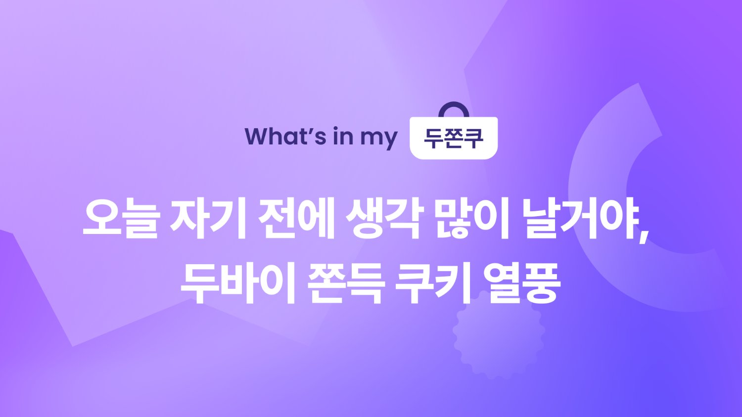 🍫 오늘 자기 전에 생각 많이 날거야, 두쫀쿠 열풍