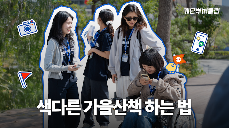 올가을 시작하는 ‘특별 퀘스트’ 🍂