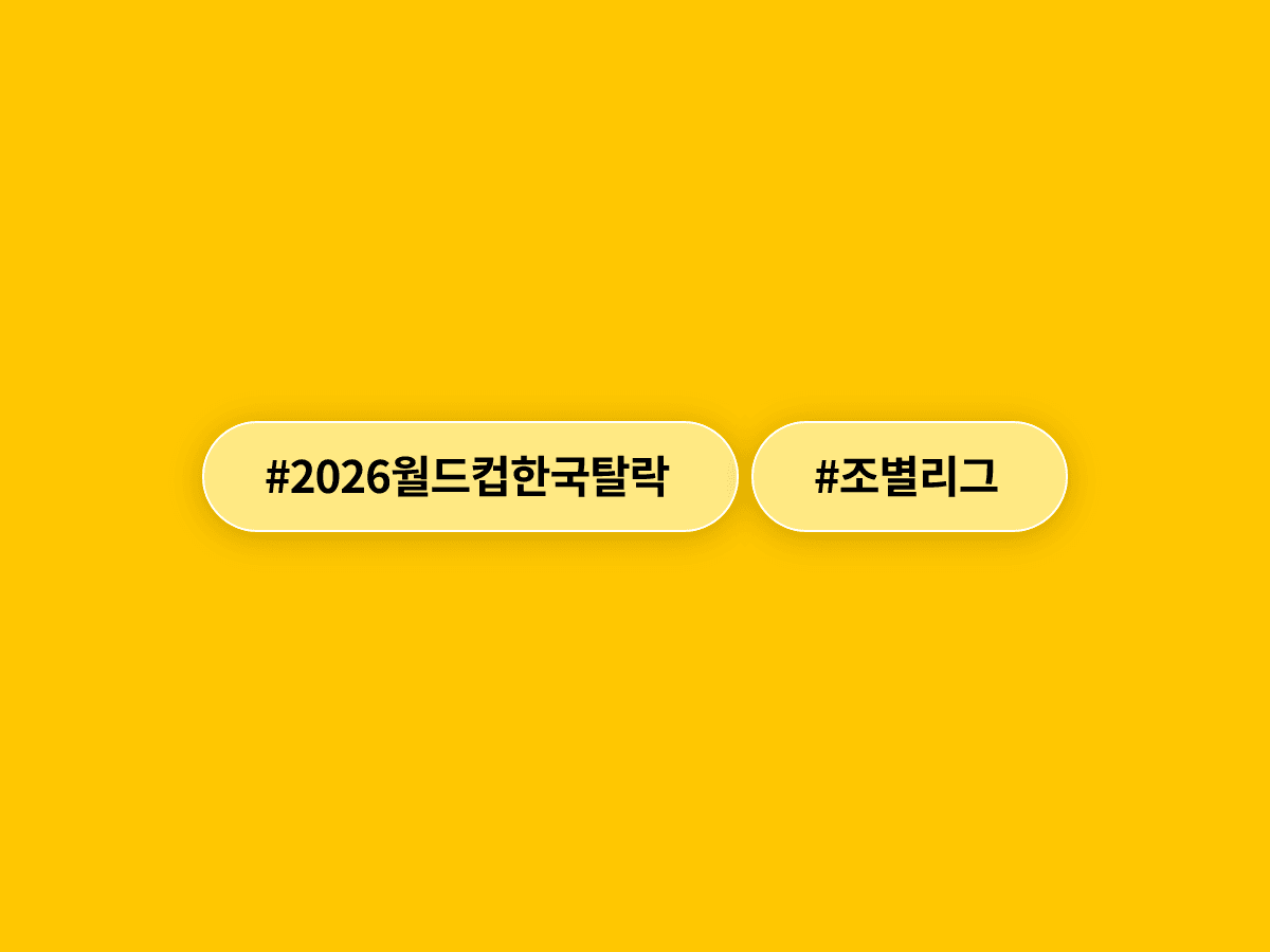 한국 축구대표팀이 2026 북중미 월드컵 조별리그에서 탈락했어요. 😔
