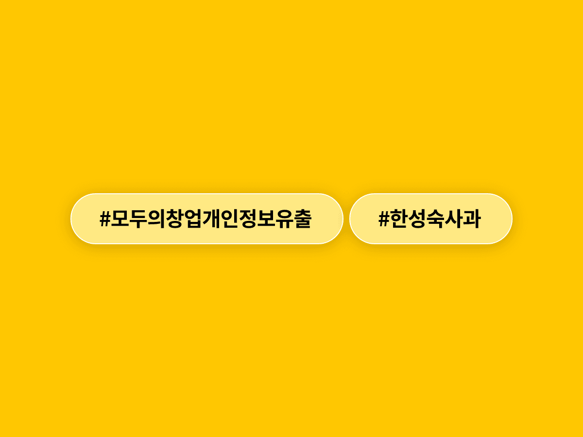 한성숙 국무총리 후보자가 '모두의 창업' 개인정보 유출 사태에 공식 사과했어요. 🙇