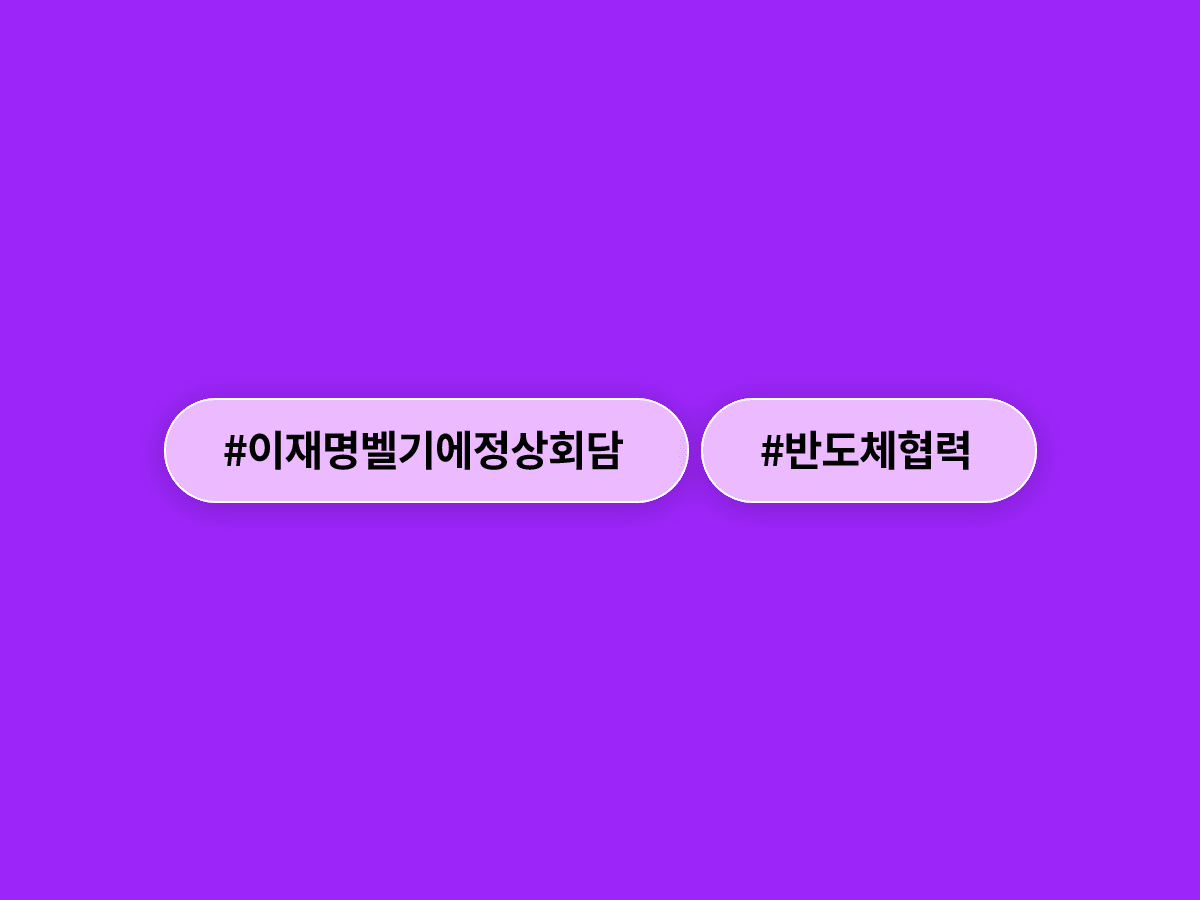 이재명 대통령이 벨기에 총리와 반도체·배터리 협력 확대를 논의했어요. 🤝
