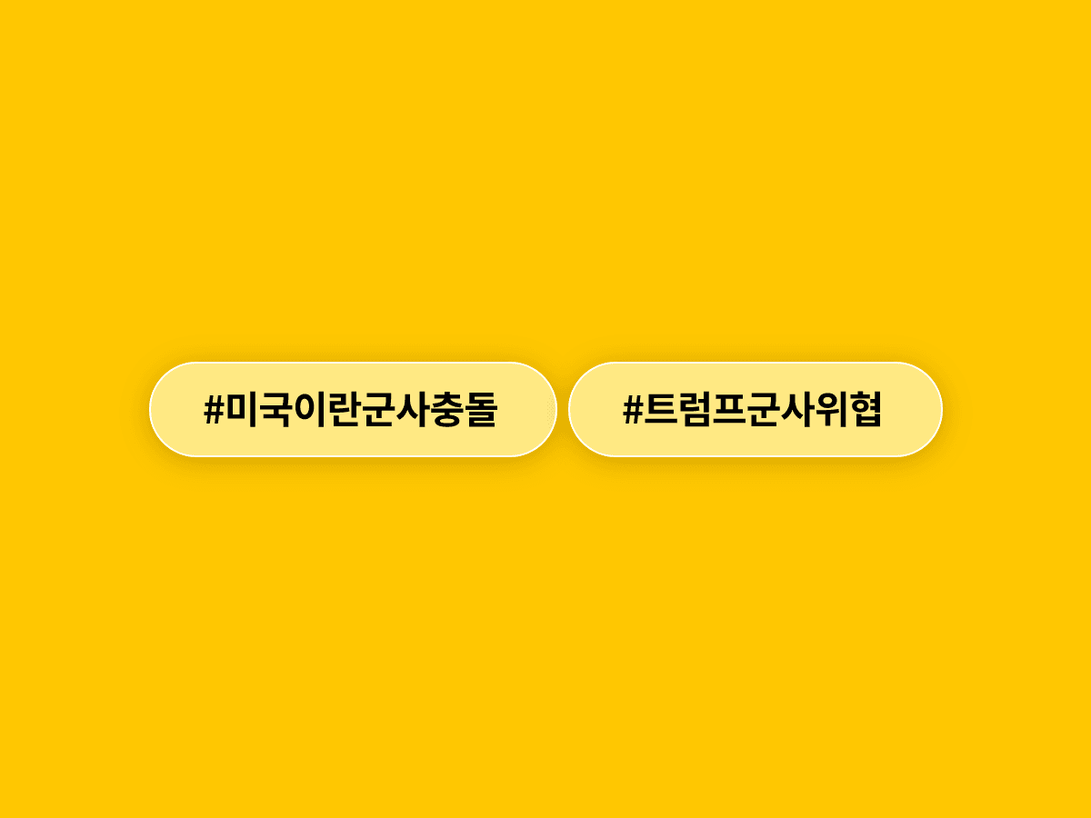 트럼프 대통령이 이란의 정전 협정 위반을 이유로 미사일·드론 저장시설 등을 타격했어요. 🚨