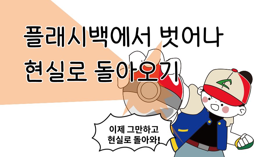 플래시백에서 벗어나 현실로 돌아오기